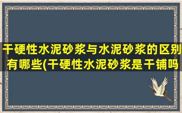 干硬性水泥砂浆与水泥砂浆的区别有哪些(干硬性水泥砂浆是干铺吗)