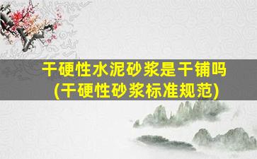 干硬性水泥砂浆是干铺吗(干硬性砂浆标准规范)