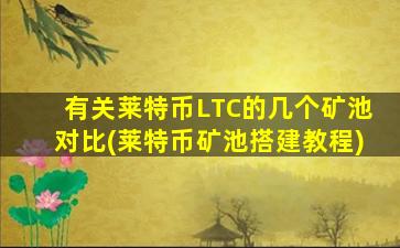 有关莱特币LTC的几个矿池对比(莱特币矿池搭建教程)
