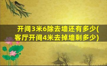 开间3米6除去墙还有多少(客厅开间4米去掉墙剩多少)