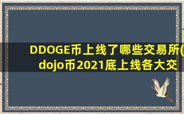 DDOGE币上线了哪些交易所(dojo币2021底上线各大交易所)