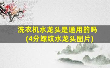 洗衣机水龙头是通用的吗(4分螺纹水龙头图片)