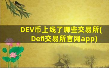 DEV币上线了哪些交易所(Defi交易所官网app)
