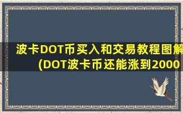 波卡DOT币买入和交易教程图解(DOT波卡币还能涨到2000吗)