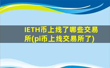 IETH币上线了哪些交易所(pi币上线交易所了)
