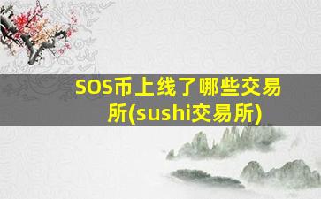 SOS币上线了哪些交易所(sushi交易所)