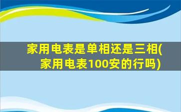 家用电表是单相还是三相(家用电表100安的行吗)