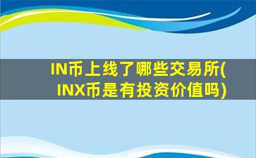 IN币上线了哪些交易所(INX币是有投资价值吗)