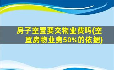 房子空置要交物业费吗(空置房物业费50%的依据)