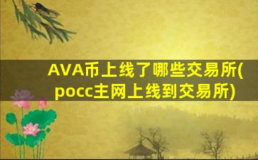 AVA币上线了哪些交易所(pocc主网上线到交易所)