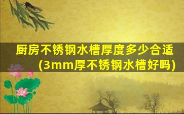 厨房不锈钢水槽厚度多少合适(3mm厚不锈钢水槽好吗)