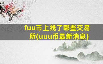 fuu币上线了哪些交易所(uuu币最新消息)