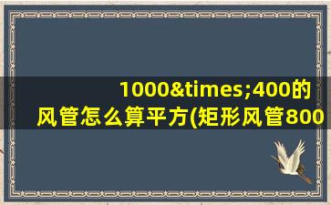 1000×400的风管怎么算平方(矩形风管800×500表示)