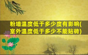 粉墙温度低于多少度有影响(室外温度低于多少不能贴砖)