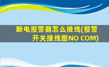 断电报警器怎么接线(报警开关接线图NO COM)
