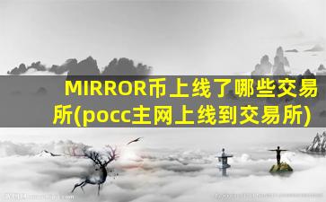 MIRROR币上线了哪些交易所(pocc主网上线到交易所)