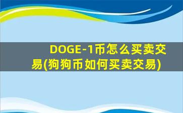 DOGE-1币怎么买卖交易(狗狗币如何买卖交易)