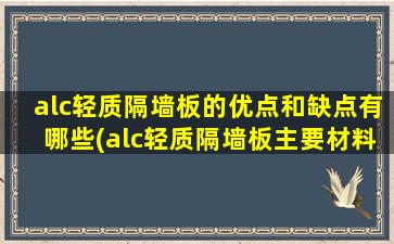 alc轻质隔墙板的优点和缺点有哪些(alc轻质隔墙板主要材料是什么)