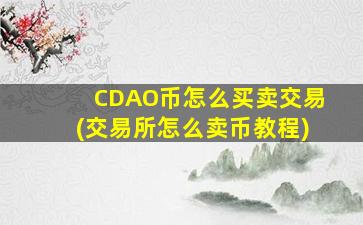 CDAO币怎么买卖交易(交易所怎么卖币教程)