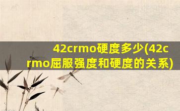 42crmo硬度多少(42crmo屈服强度和硬度的关系)