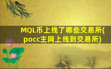 MQL币上线了哪些交易所(pocc主网上线到交易所)