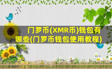 门罗币(XMR币)钱包有哪些(门罗币钱包使用教程)