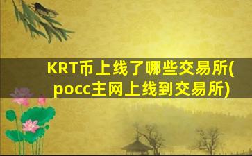 KRT币上线了哪些交易所(pocc主网上线到交易所)
