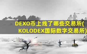 DEXO币上线了哪些交易所(KOLODEX国际数字交易所)
