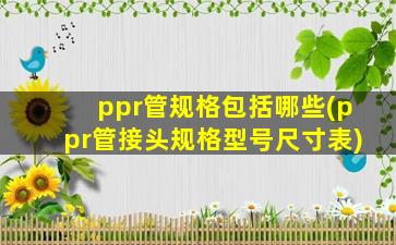 ppr管规格包括哪些(ppr管接头规格型号尺寸表)
