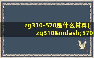 zg310-570是什么材料(zg310—570硬度标准)