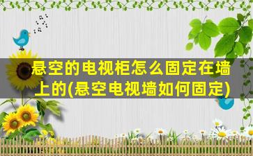 悬空的电视柜怎么固定在墙上的(悬空电视墙如何固定)