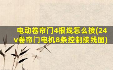 电动卷帘门4根线怎么接(24v卷帘门电机8条控制接线图)