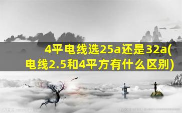 4平电线选25a还是32a(电线2.5和4平方有什么区别)