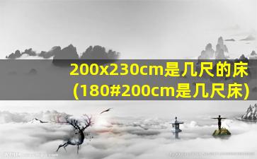200x230cm是几尺的床(180#200cm是几尺床)