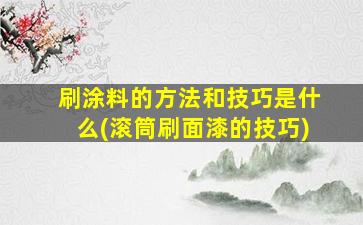 刷涂料的方法和技巧是什么(滚筒刷面漆的技巧)
