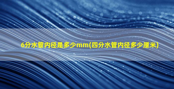 6分水管内径是多少mm(四分水管内径多少厘米)