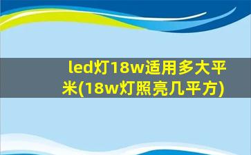 led灯18w适用多大平米(18w灯照亮几平方)