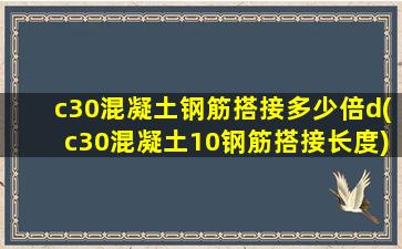 c30混凝土钢筋搭接多少倍d(c30混凝土10钢筋搭接长度)