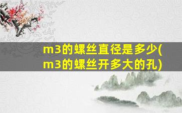 m3的螺丝直径是多少(m3的螺丝开多大的孔)