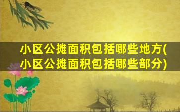 小区公摊面积包括哪些地方(小区公摊面积包括哪些部分)