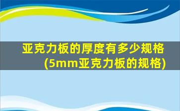 亚克力板的厚度有多少规格(5mm亚克力板的规格)