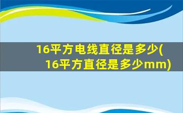 16平方电线直径是多少(16平方直径是多少mm)