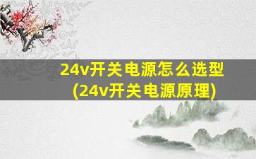 24v开关电源怎么选型(24v开关电源原理)