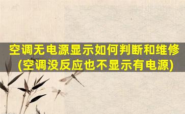 空调无电源显示如何判断和维修(空调没反应也不显示有电源)