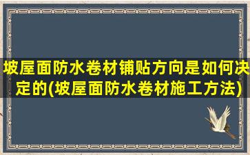 坡屋面防水卷材铺贴方向是如何决定的(坡屋面防水卷材施工方法)