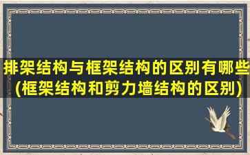 排架结构与框架结构的区别有哪些(框架结构和剪力墙结构的区别)