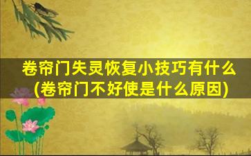 卷帘门失灵恢复小技巧有什么(卷帘门不好使是什么原因)