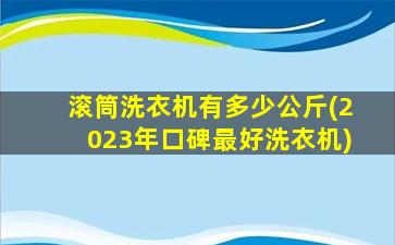滚筒洗衣机有多少公斤(2023年口碑最好洗衣机)
