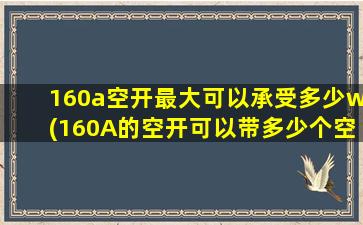 160a空开最大可以承受多少w(160A的空开可以带多少个空调)