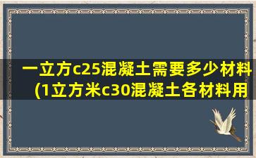 一立方c25混凝土需要多少材料(1立方米c30混凝土各材料用量)